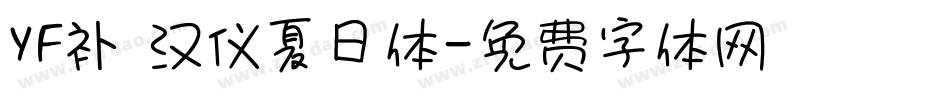 YF补 汉仪夏日体字体转换